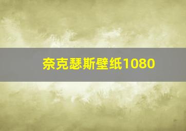 奈克瑟斯壁纸1080