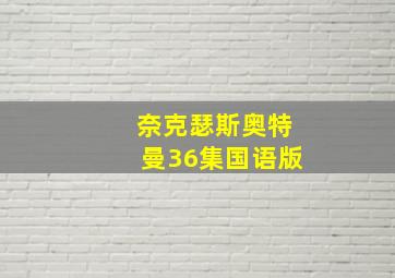 奈克瑟斯奥特曼36集国语版