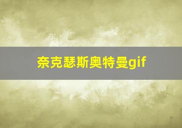 奈克瑟斯奥特曼gif