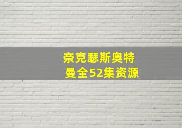 奈克瑟斯奥特曼全52集资源