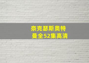 奈克瑟斯奥特曼全52集高清