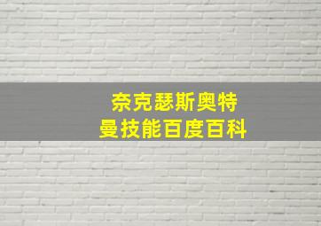 奈克瑟斯奥特曼技能百度百科