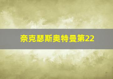 奈克瑟斯奥特曼第22