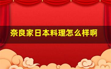 奈良家日本料理怎么样啊