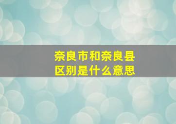 奈良市和奈良县区别是什么意思