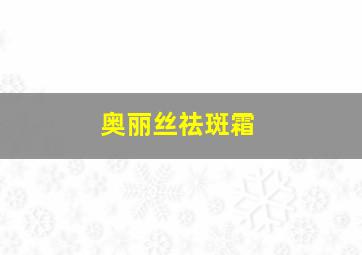 奥丽丝祛斑霜