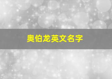 奥伯龙英文名字