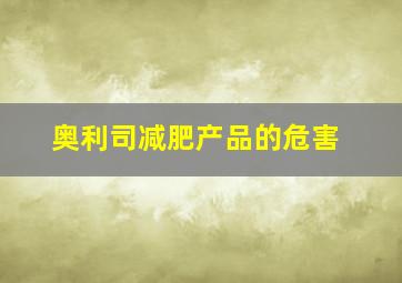 奥利司减肥产品的危害