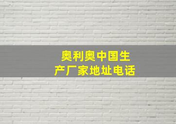 奥利奥中国生产厂家地址电话