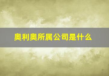 奥利奥所属公司是什么