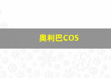 奥利巴COS