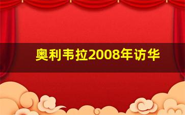 奥利韦拉2008年访华