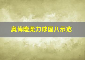 奥博隆柔力球国八示范