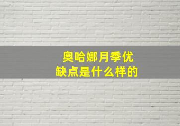 奥哈娜月季优缺点是什么样的