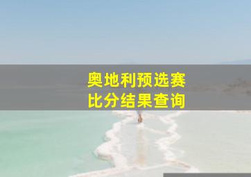 奥地利预选赛比分结果查询