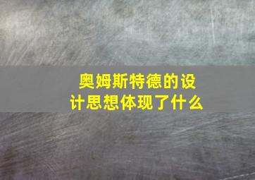 奥姆斯特德的设计思想体现了什么