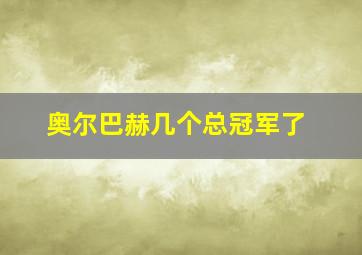 奥尔巴赫几个总冠军了