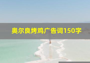 奥尔良烤鸡广告词150字