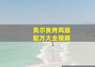 奥尔良烤鸡腿配方大全视频