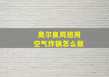 奥尔良鸡翅用空气炸锅怎么做