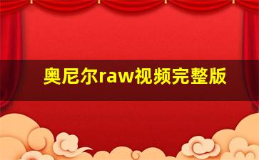 奥尼尔raw视频完整版