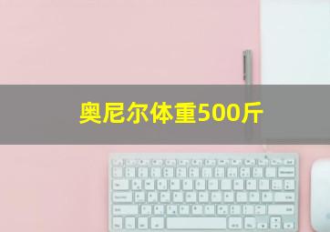 奥尼尔体重500斤