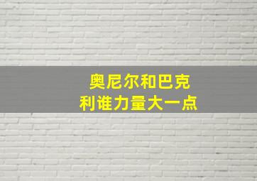 奥尼尔和巴克利谁力量大一点