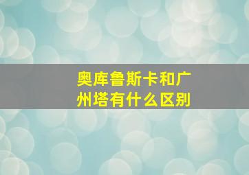 奥库鲁斯卡和广州塔有什么区别