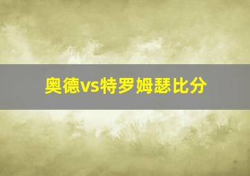 奥德vs特罗姆瑟比分