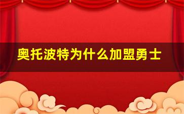 奥托波特为什么加盟勇士