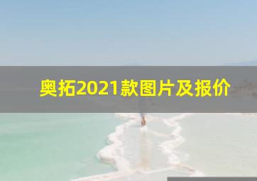 奥拓2021款图片及报价