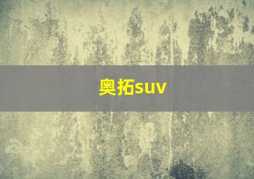 奥拓suv