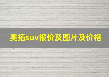 奥拓suv报价及图片及价格