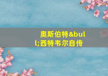 奥斯伯特•西特韦尔自传