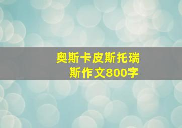 奥斯卡皮斯托瑞斯作文800字