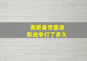 奥斯曼帝国波斯战争打了多久