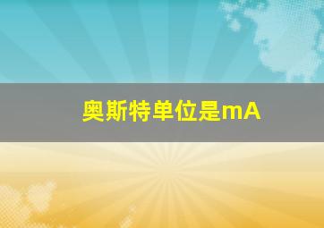 奥斯特单位是mA