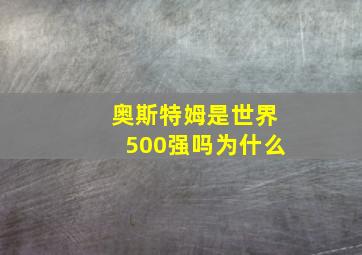 奥斯特姆是世界500强吗为什么