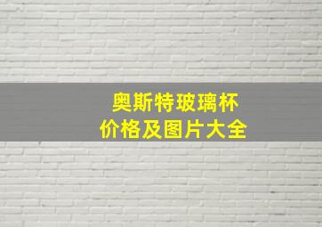 奥斯特玻璃杯价格及图片大全