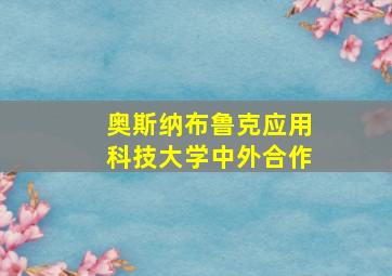 奥斯纳布鲁克应用科技大学中外合作