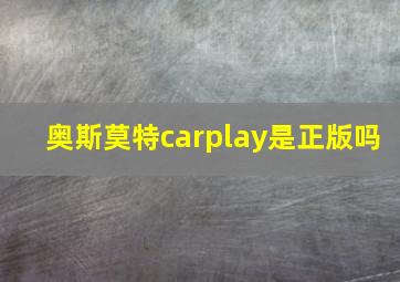 奥斯莫特carplay是正版吗