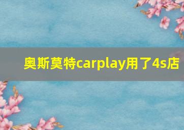 奥斯莫特carplay用了4s店