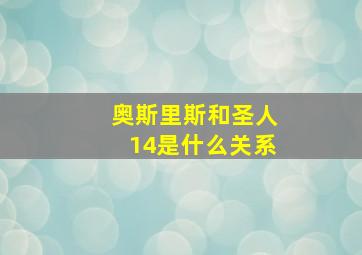 奥斯里斯和圣人14是什么关系