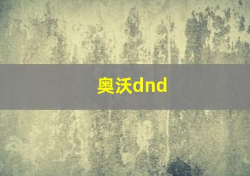 奥沃dnd