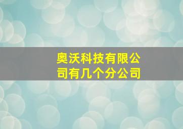 奥沃科技有限公司有几个分公司