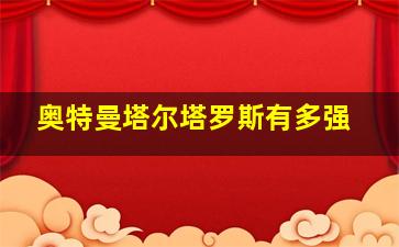 奥特曼塔尔塔罗斯有多强