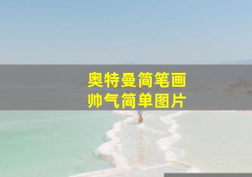 奥特曼简笔画帅气简单图片