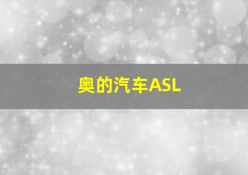 奥的汽车ASL