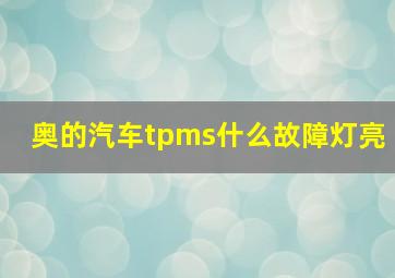 奥的汽车tpms什么故障灯亮