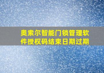 奥索尔智能门锁管理软件授权码结束日期过期